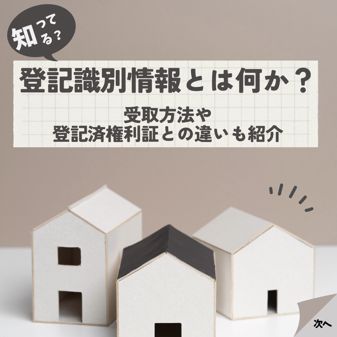 登記識別情報とは何か？受取方法や登記済権利証との違いも紹介